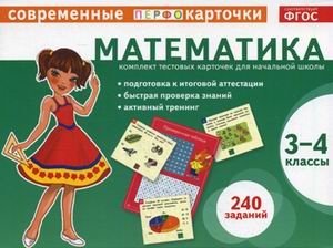 Математика. 3-4 классы. Тестовые карточки фото книги