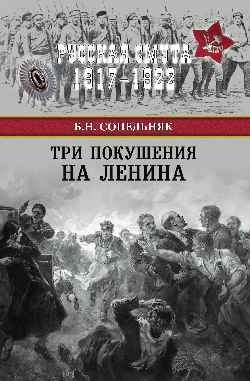 Три покушения на Ленина фото книги
