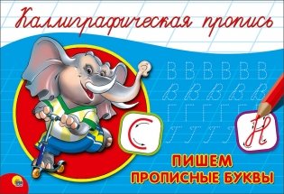 Каллиграфическая пропись. Пишем прописные буквы фото книги