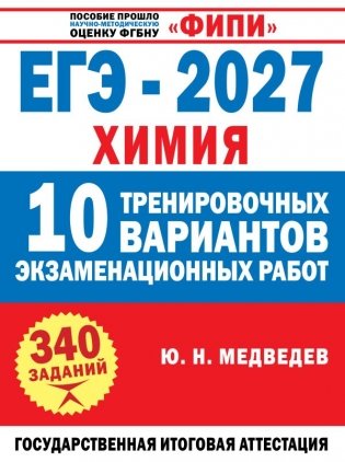 ЕГЭ-2027. Химия. 10 тренировочных вариантов экзаменационных работ фото книги