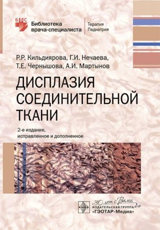 Дисплазия соединительной ткани. 2-е изд., испр. и доп фото книги