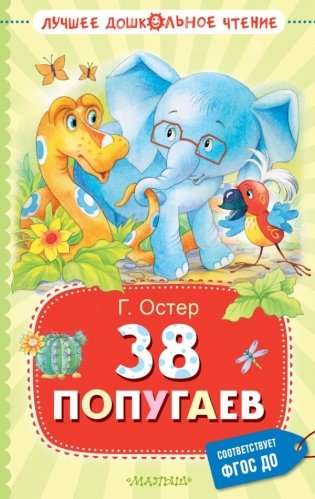 38 попугаев фото книги