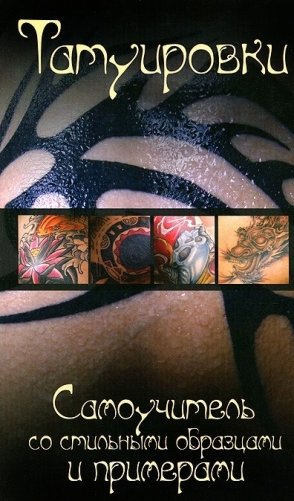 Татуировки. Самоучитель со стильными образцами и примерами фото книги