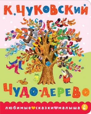 Чудо-дерево фото книги