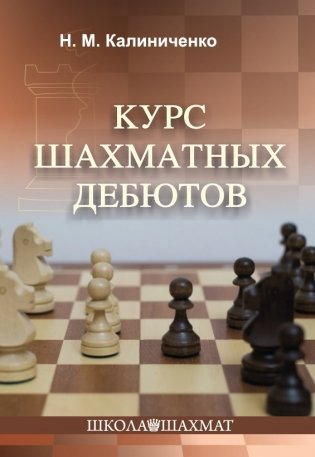 Курс шахматных дебютов фото книги