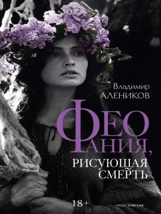 Феофания, рисующая смерть фото книги