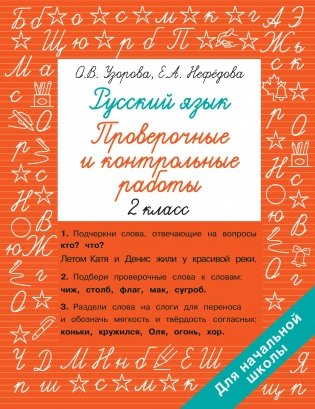 Русский язык 2 класс. Проверочные и контрольные работы фото книги