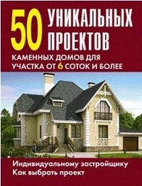 50 уникальных проектов каменных домов фото книги
