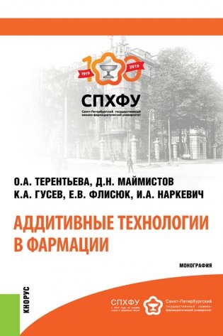 Аддитивные технологии в фармации фото книги