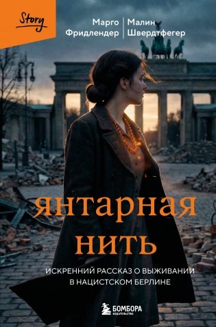 Янтарная нить. Искренний рассказ о выживании в нацистском Берлине фото книги