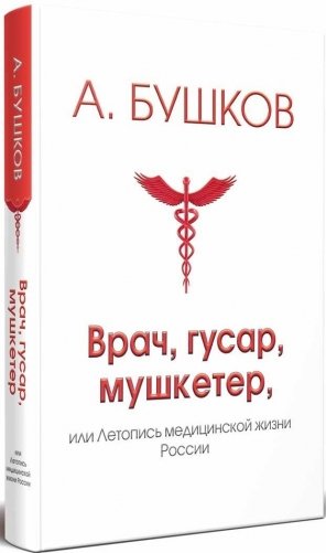 Врач, гусар, мушкетер, или Летопись медицинской жизни России фото книги