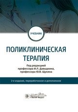 Поликлиническая терапия фото книги