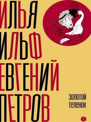 Собрание сочинений. Т. 2: Золотой теленок фото книги