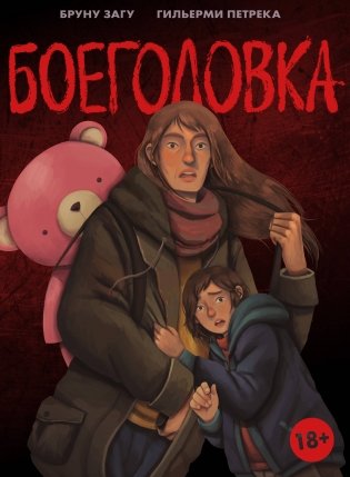 Боеголовка. Зачем заряжать телефон в постапокалипсисе фото книги