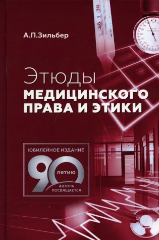 Этюды медицинского права и этики. 2-е изд фото книги