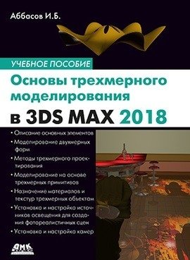 Основы трехмерного моделирования в 3DS MAX 2018 фото книги