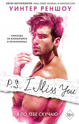 P.S. I Miss You. Я по тебе скучаю фото книги