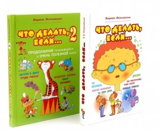Что делать, если… + Что делать, если... 2 (комплект из 2-х книг) фото книги