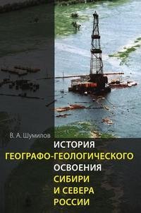 История географо-геологического освоения Сибири и Севера России фото книги