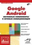 Google Android. Системные компоненты и сетевые коммуникации фото книги