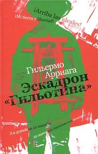 Эскадрон "Гильотина" фото книги
