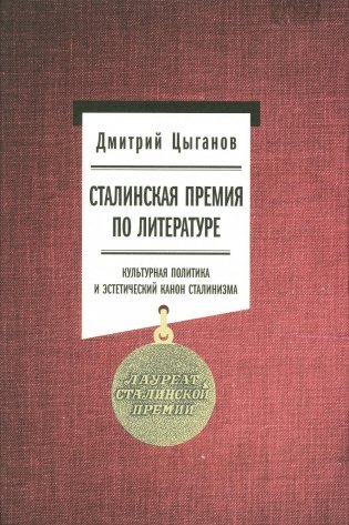Сталинская премия по литературе. Культурная политика и эстетический канон сталинизма фото книги