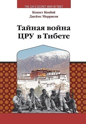 Тайная война ЦРУ в Тибете фото книги
