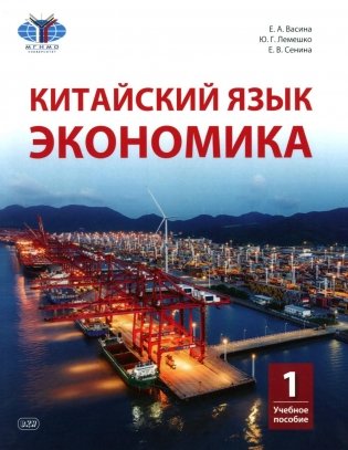Китайский язык. Экономика. В 2 ч. Ч. 1: Учебное пособие фото книги