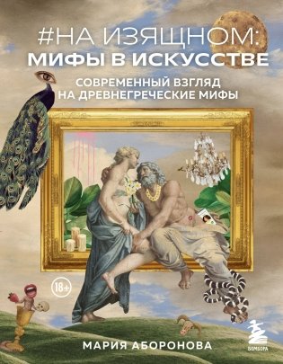 На изящном: мифы в искусстве. Современный взгляд на древнегреческие мифы фото книги