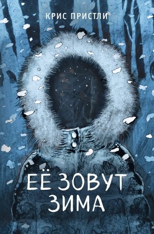 Её зовут Зима (выпуск 2) фото книги