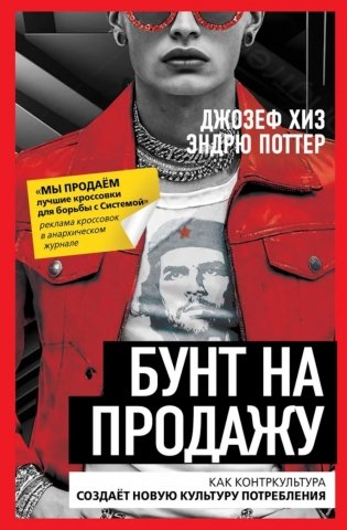 Бунт на продажу. Как контркультура создает новую культуру потребления фото книги
