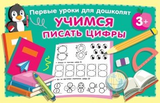 Учимся писать цифры фото книги