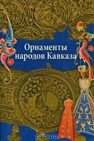 Орнаменты народов Кавказа фото книги