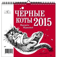 Календарь настенный на 2015 год. "Черные коты" фото книги