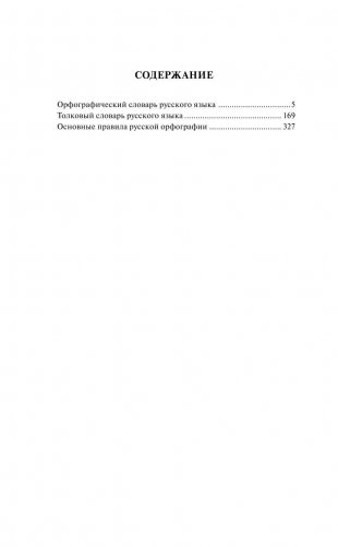 Орфографический словарь. Толковый словарь. Основные правила русской орфографии (3 книги в одной) фото книги 5