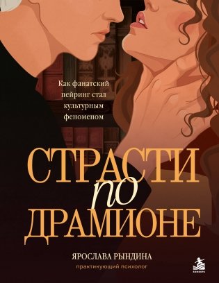 Страсти по Драмионе. Как фанатский пейринг стал культурным феноменом фото книги