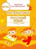 Занятия на каникулах. Математика и русский язык из 2 в 3 класс. ФГОС фото книги