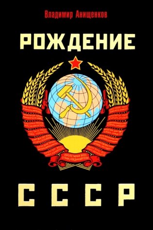 Рождение СССР фото книги