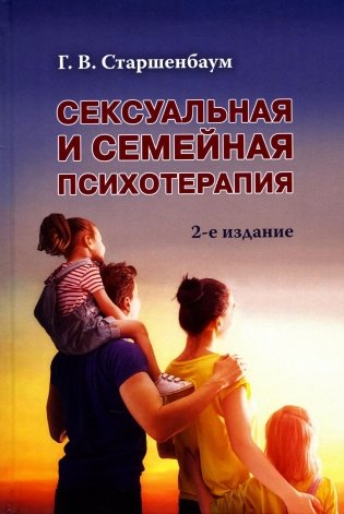 Сексуальная и семейная психотерапия. 2-е изд фото книги