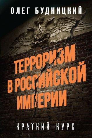Терроризм в Российской Империи. Краткий курс фото книги