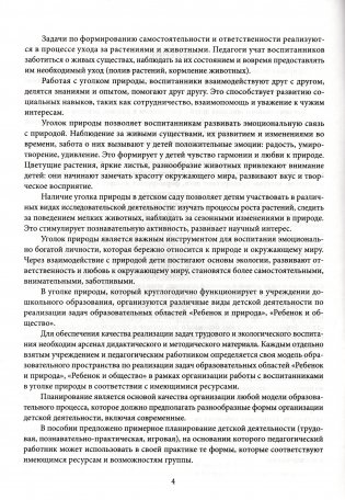 Примерное планирование нерегламентированной деятельности с воспитанниками в уголке природы. Образовательные области "Ребенок и природа", "Ребенок и общество". Старшая группа 5-7 лет фото книги 4