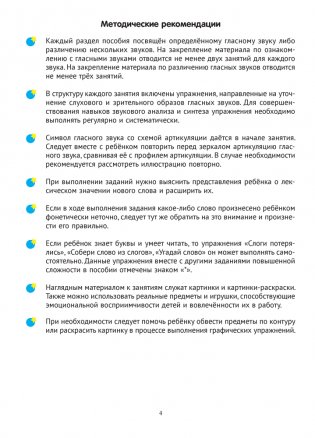 Тренажёр для развития речи. В мире гласных звуков и слогов фото книги 2