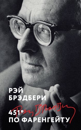 451' по Фаренгейту фото книги