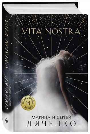 Vita Nostra фото книги 2