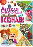 Детская энциклопедия для всезнаек от 6 до 12 лет фото книги