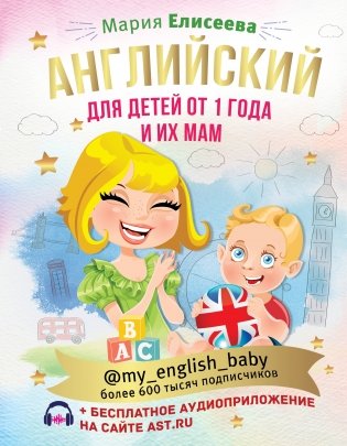 Английский для детей от 1 года и их мам + аудиоприложение фото книги