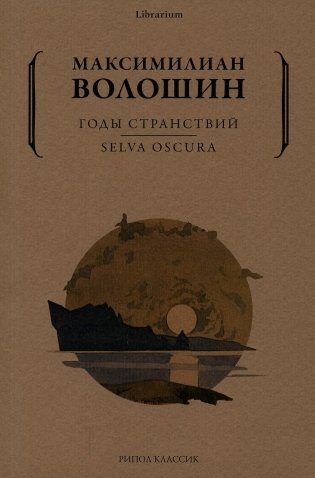 Годы странствий. SELVA OSCURA фото книги