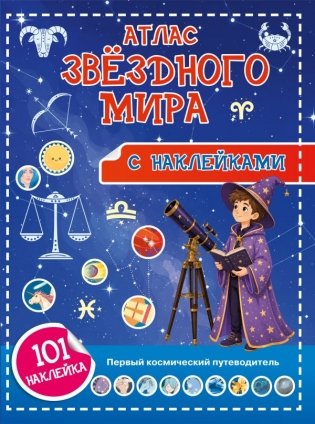Атлас звёздного мира. 101 наклейка фото книги