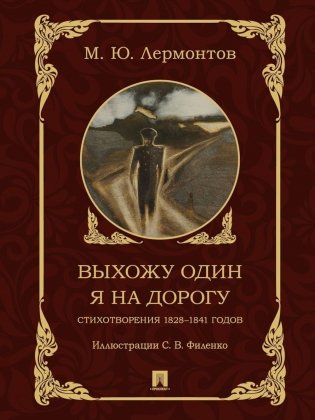 Выхожу один я на дорогу. Стихотворения 1828-1841 годов фото книги