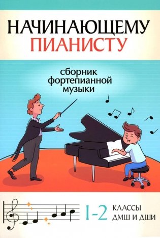 Начинающему пианисту. Сборник фортепианной музыки. 1-2 классы ДМШ и ДШИ фото книги